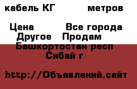 кабель КГ 1-50 70 метров › Цена ­ 250 - Все города Другое » Продам   . Башкортостан респ.,Сибай г.